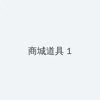 久爱成疾在线观看 积分商城 - 帖子高亮卡