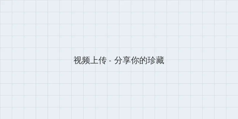 久爱成疾在线观看 视频上传区域