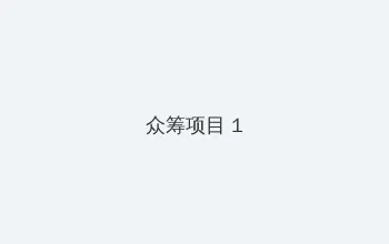 久爱成疾在线观看 众筹项目 - 都市夜归人系列